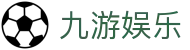 九游娱乐(jiuyou)官网 - 官方客户中心